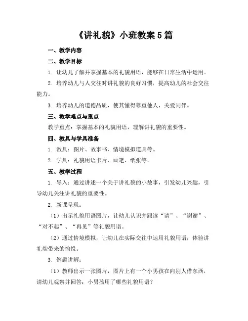 《讲礼貌》小班教案5篇