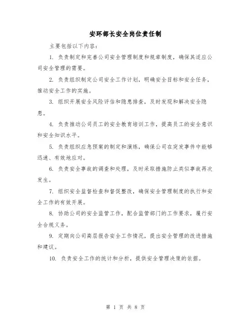 安环部长安全岗位责任制（4篇）