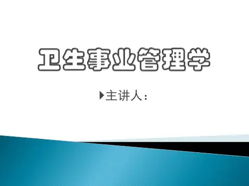 卫生事业管理学第一章