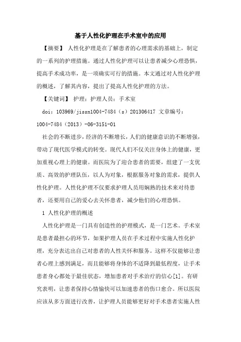 基于人性化护理在手术室中应用论文