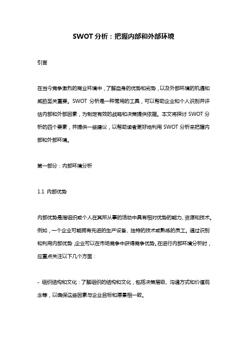 SWOT分析：把握内部和外部环境