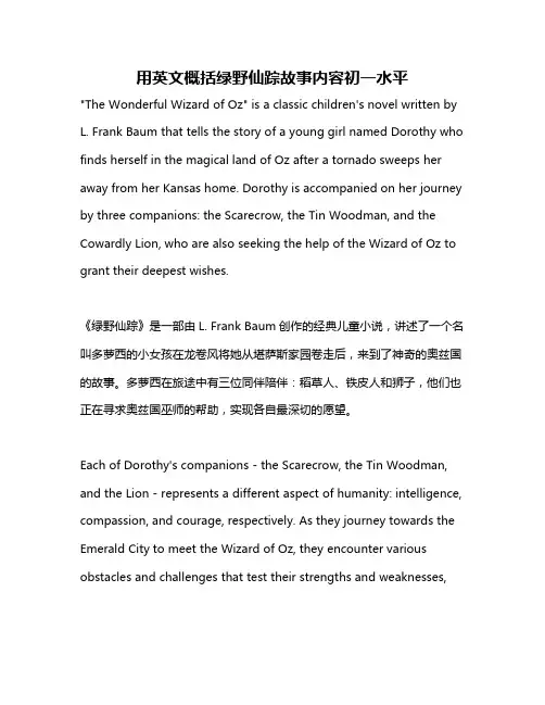用英文概括绿野仙踪故事内容初一水平
