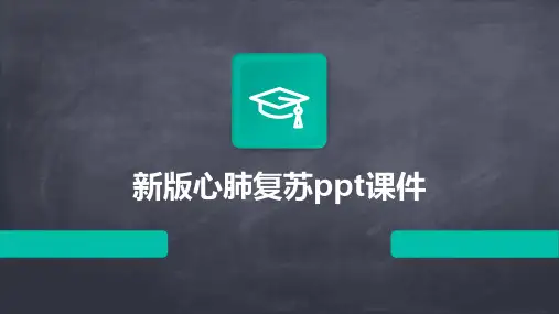 新版心肺复苏ppt课件