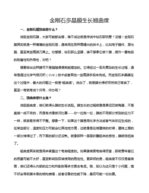 金刚石多晶膜生长翘曲度