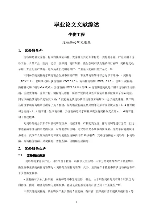 淀粉酶的研究进展[文献综述]