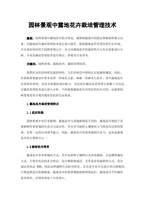 园林景观中露地花卉栽培管理技术