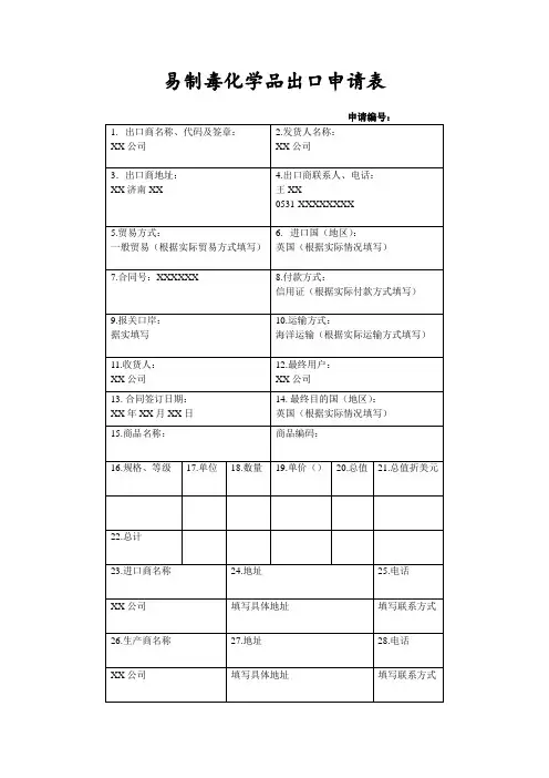 易制毒化学品进(出)口申请表示例样表