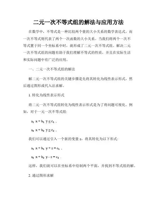二元一次不等式组的解法与应用方法
