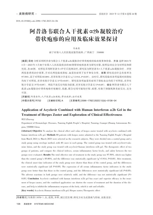 阿昔洛韦联合人干扰素α2b凝胶治疗带状疱疹的应用及临床效果探讨