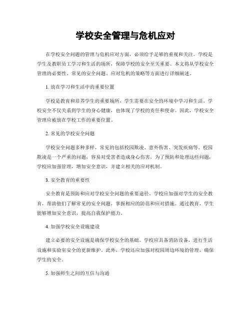 学校安全管理与危机应对
