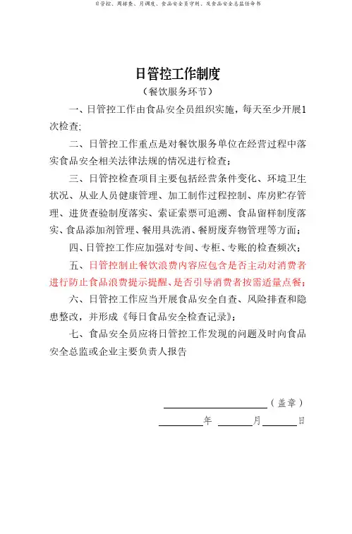 餐饮服务：日管控、周排查、月调度相关资料