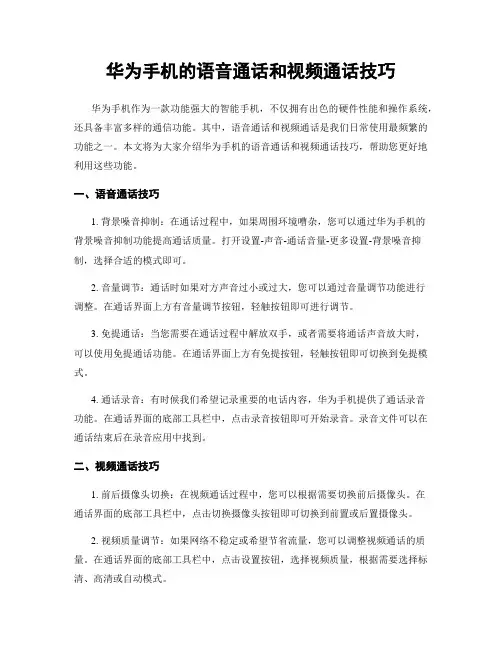 华为手机的语音通话和视频通话技巧
