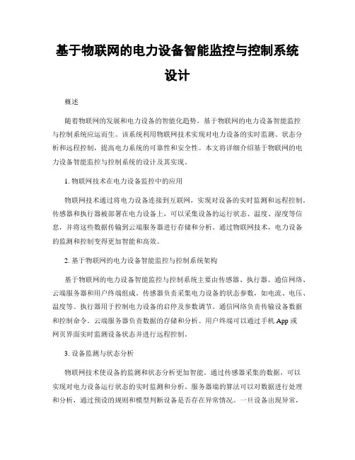 基于物联网的电力设备智能监控与控制系统设计