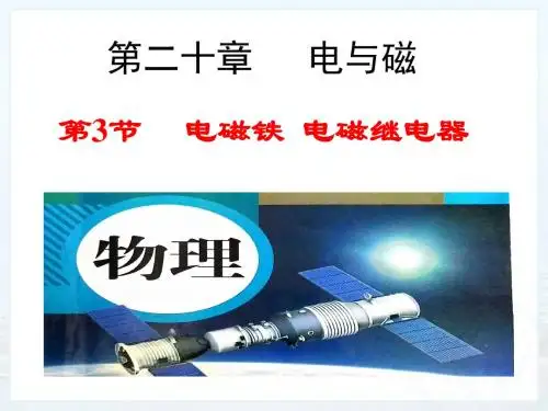 电磁铁电磁继电器PPT精品课件1