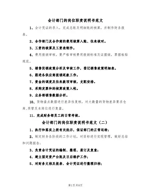 会计部门的岗位职责说明书范文(四篇)