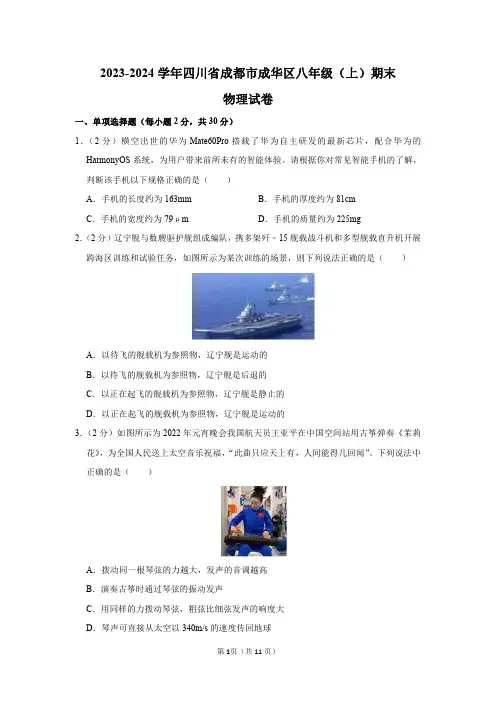 2023-2024学年四川省成都市成华区八年级(上)期末物理试卷及答案解析