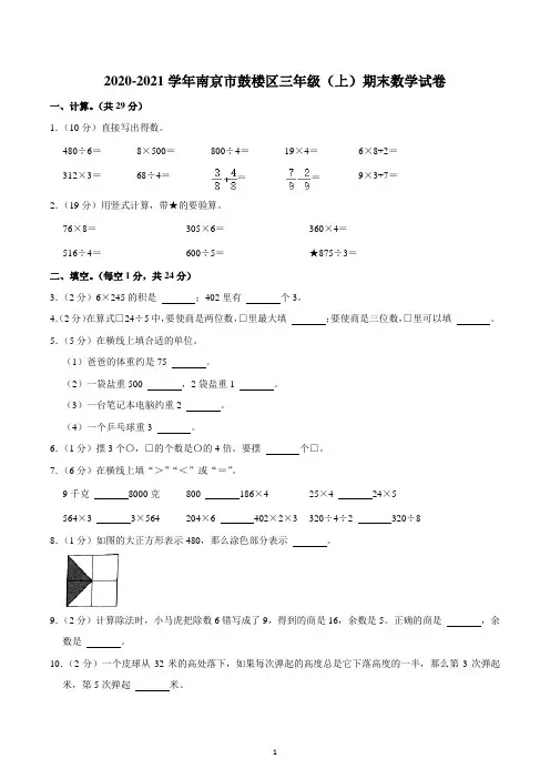2020-2021学年南京市鼓楼区三年级(上)期末数学试卷