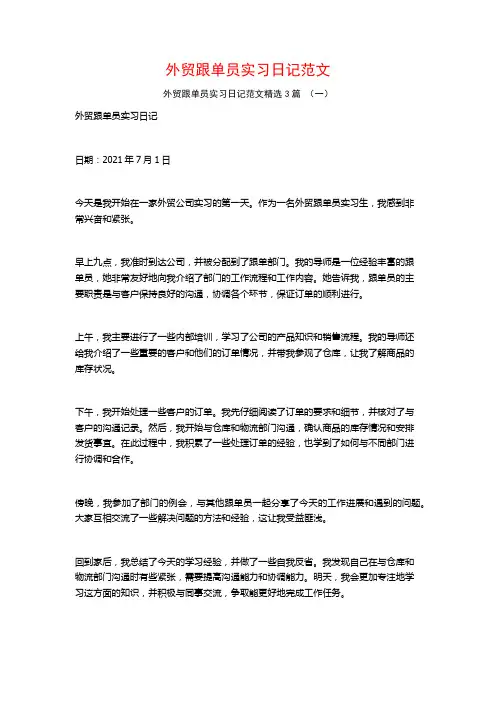 外贸跟单员实习日记范文3篇