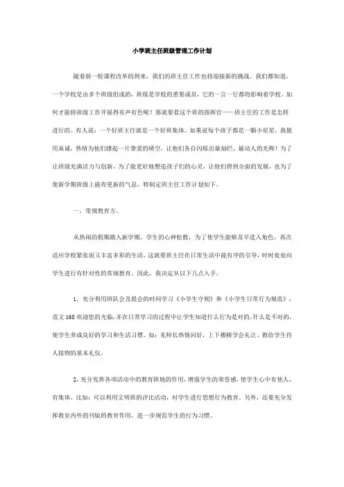 小学班主任班级管理工作计划 2