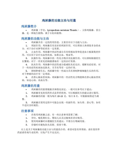 鸡屎藤的功能主治与用量