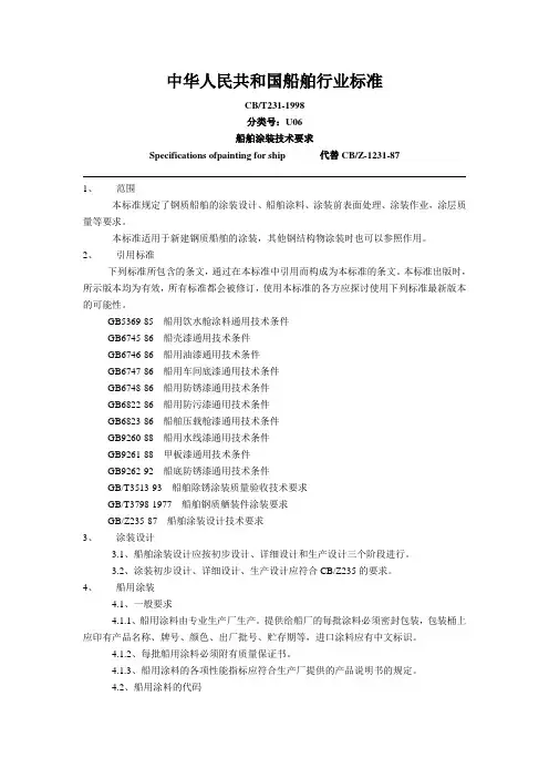 1、中华人民共和国船舶行业标准