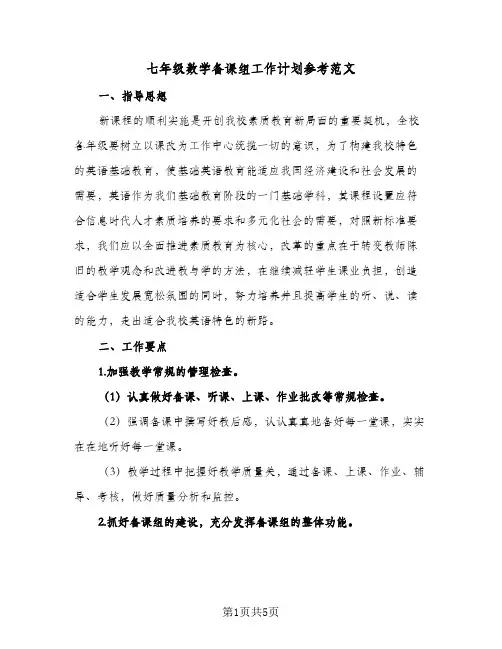 七年级数学备课组工作计划参考范文(2篇)