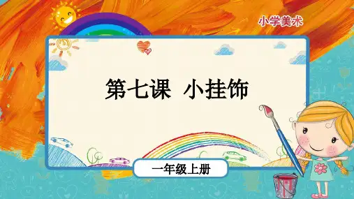 第7课《小挂饰》(课件)-2021-2022学年美术一年级上册人教版