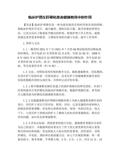 临床护理在肝硬化患者健康教育中的作用