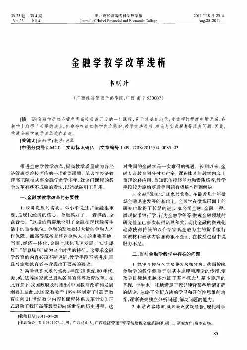 金融学教学改革浅析