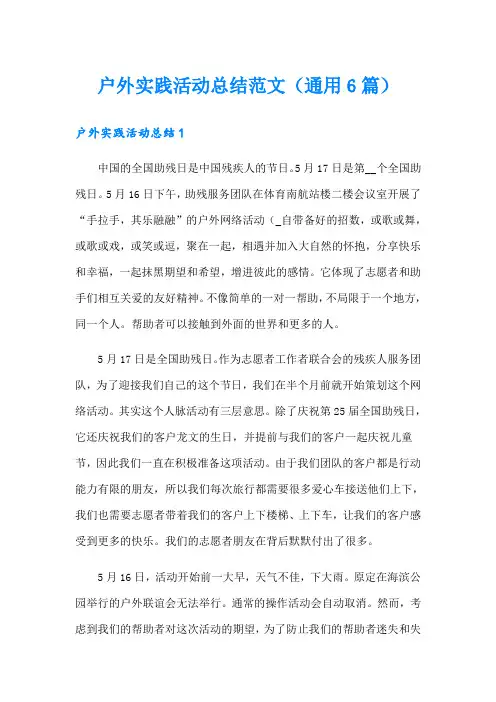 户外实践活动总结范文(通用6篇)