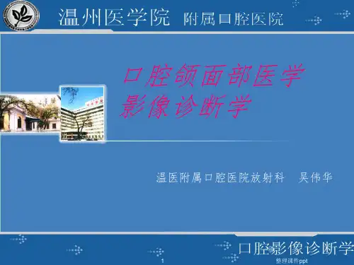 口腔影像诊断学(全)第1、2、3章口腔颌面医学影像诊断学概述、放射损害、放射防护
