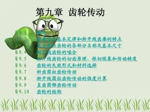 第九章  齿轮传动