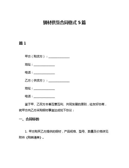 钢材供货合同格式5篇