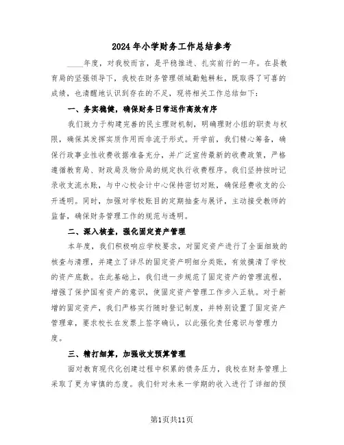 2024年小学财务工作总结参考（六篇）