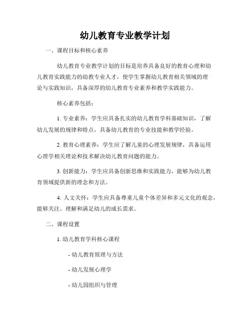 幼儿教育专业教学计划
