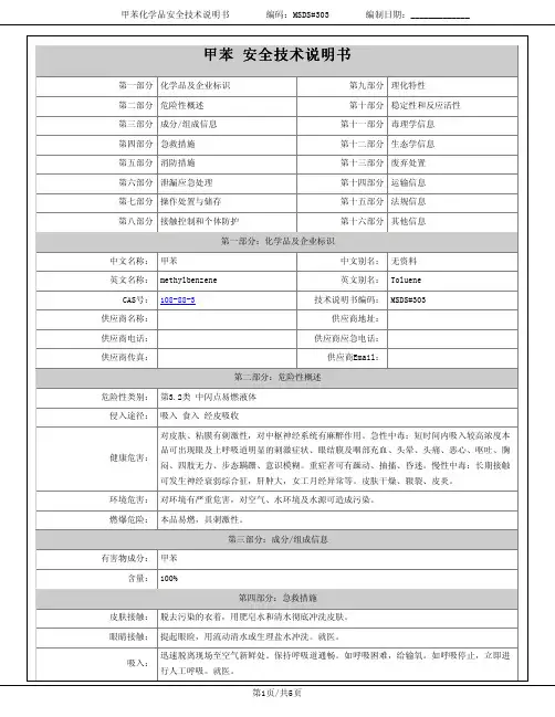 甲苯安全技术说明书