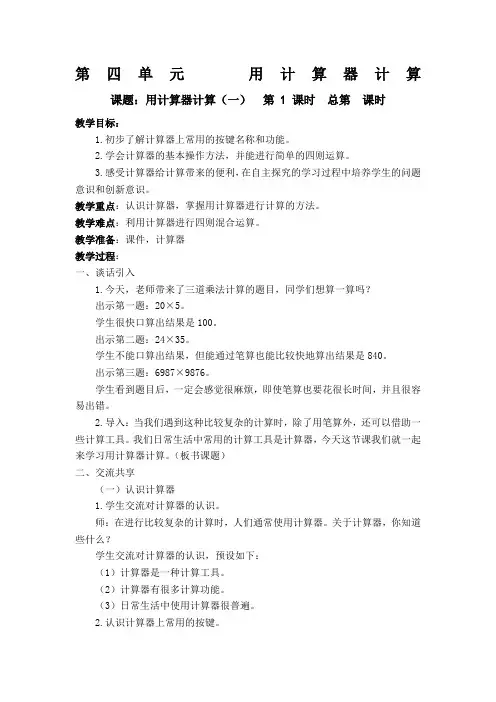 苏教版四级数学下册第四单元用计算器计算