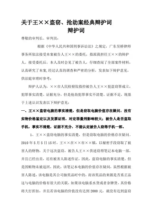 关于王××盗窃、抢劫案经典辩护词