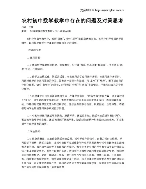 农村初中数学教学中存在的问题及对策思考