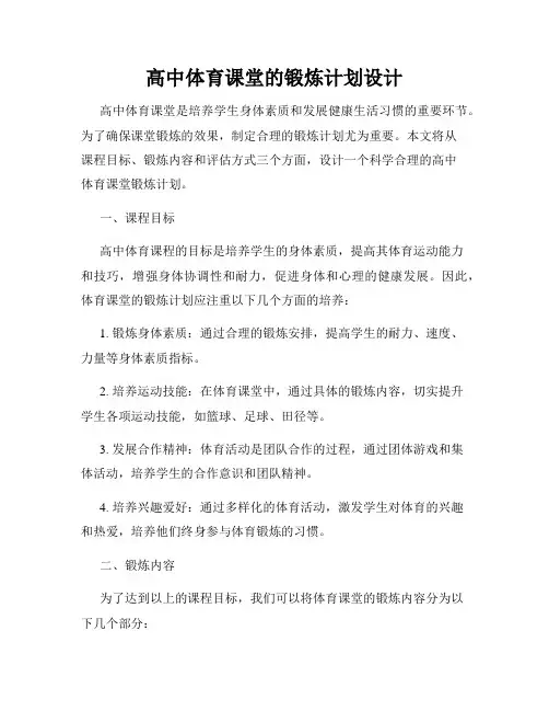 高中体育课堂的锻炼计划设计
