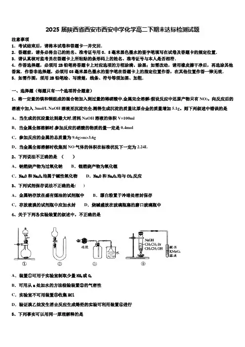 2025届陕西省西安市西安中学化学高二下期末达标检测试题含解析