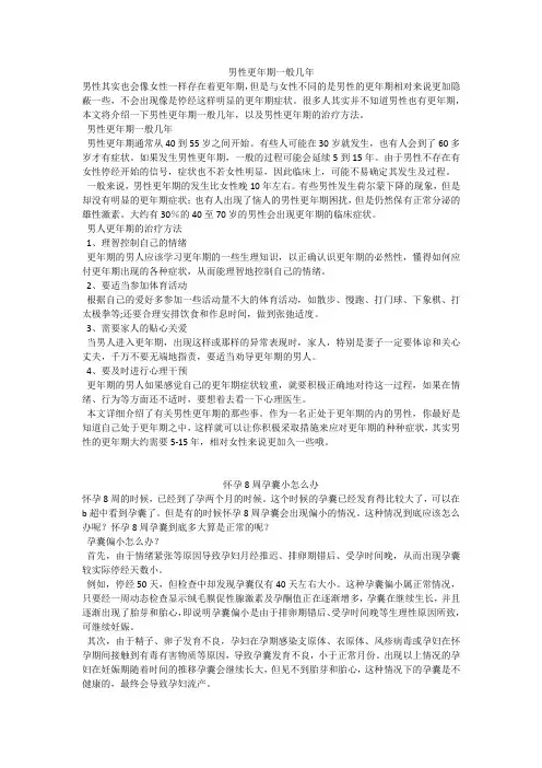 育儿知识：男性更年期一般几年