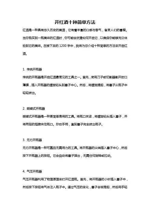 开红酒十种简单方法