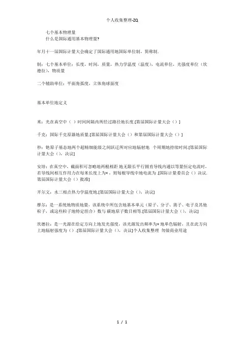 物理学中的七个基本物理量