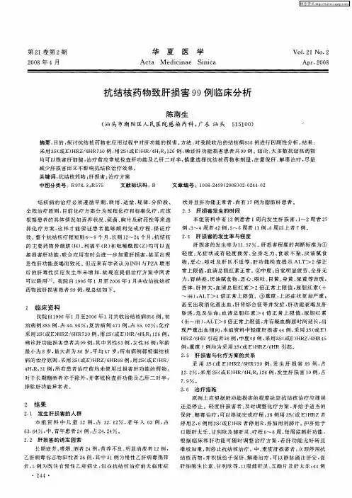 抗结核药物致肝损害99例临床分析