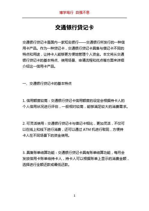 交通银行贷记卡