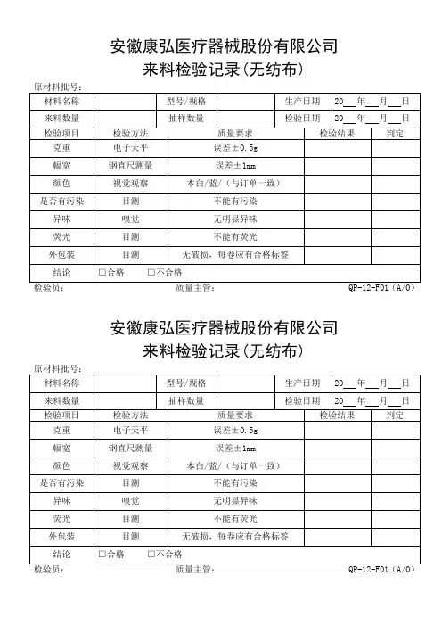 1来料检验记录(无纺布)