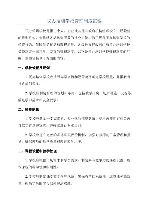 民办培训学校管理制度汇编