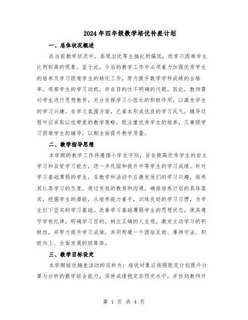 2024年四年级数学培优补差计划(二篇)