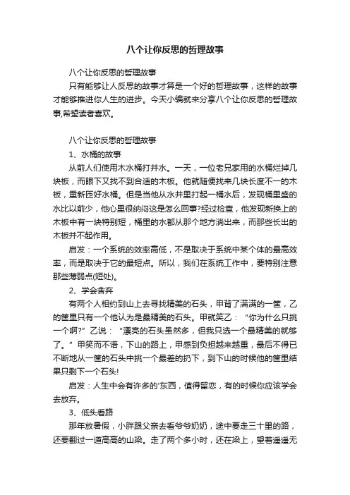 八个让你反思的哲理故事